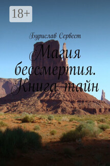 Магия бессмертия. Книга тайн - Бурислав Сервест