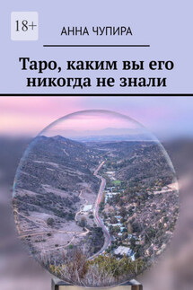 Таро, каким вы его никогда не знали - Анна Чупира