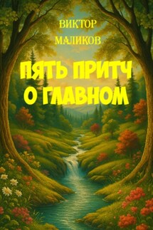Пять притч о главном - Виктор Маликов