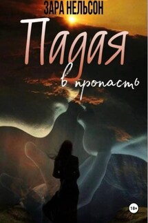 Падая в пропасть - Зара Нельсон