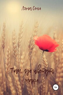 Там, где цветут маки - Ляна Сени