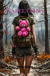 Кареглазка - Никита Лысенко