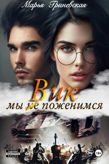 Вик. Мы (не) поженимся - Марья Гриневская