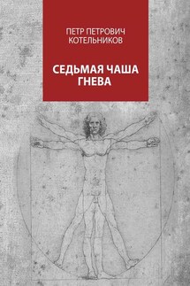 Седьмая чаша гнева - Петр Котельников