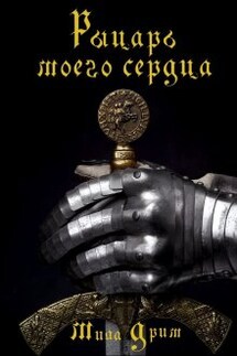 Рыцарь моего сердца - Мила Дрим