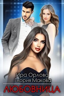 Любовница - Глория Макова, Ира Орлова