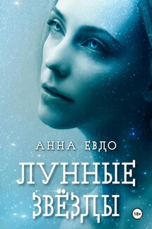 Лунные Звёзды - Анна Евдо
