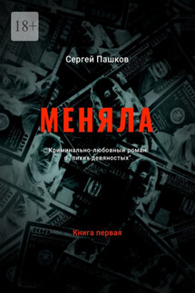 Меняла - Сергей Пашков
