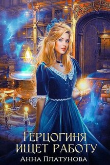 Герцогиня ищет работу - Анна Платунова