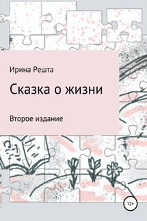 Сказка о жизни. Второе издание - Ирина Решта