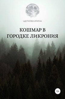 Кошмар в городке Ликрония - Ирина Щелкова