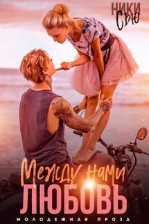Любовь между нами - Ники Сью