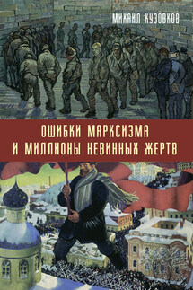 Ошибки марксизма и миллионы невинных жертв - Михаил Кузовков