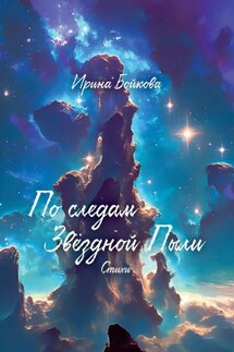 По следам Звёздной Пыли - Бойкова Ирина