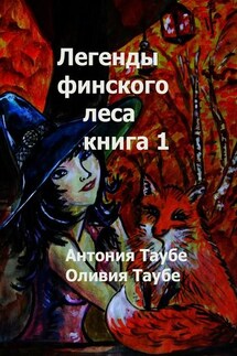 Легенды финского леса. Книга 1 - Антония Таубе, Оливия Таубе