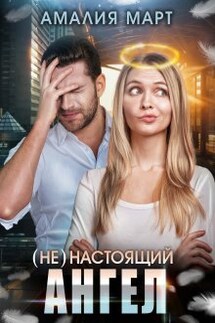 ( Не ) настоящий ангел - Амалия Март