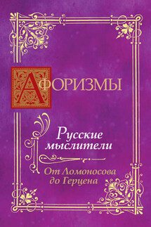 Афоризмы. Русские мыслители. От Ломоносова до Герцена - В. Носков