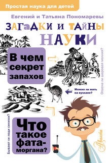 Загадки и тайны науки - Татьяна Дмитриевна Пономарева, Евгений Васильевич Пономарев