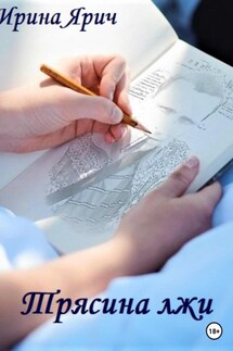 Трясина лжи - Ирина Ярич