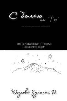С болью на Ты - Зулихан Юсупова