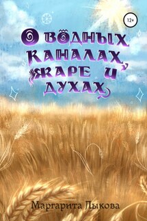 О водных каналах, жаре и духах - Маргарита Лыкова