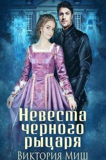 Невеста черного рыцаря - Виктория Миш