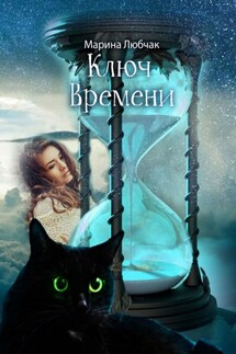 Ключ времени. Сказка для детей и взрослых. Часть I-II - Марина Любчак