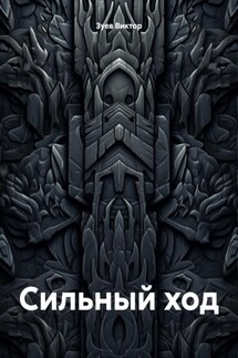 Сильный ход - Виктор Зуев