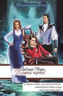 Помяни черта! - Мари Ардмир