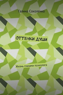 Оттенки души. Жизнь глазами психолога - Галина Соколенко
