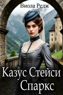 Казус Стейси Спаркс - Виола Редж