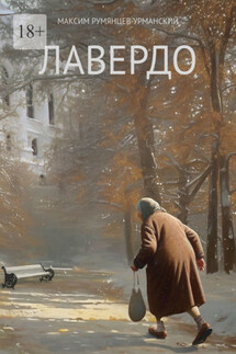 Лавердо - Максим Румянцев-Урманский
