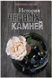 История черных камней - Вероника Мелан