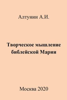 Творческое мышление библейской Марии - Александр Алтунин