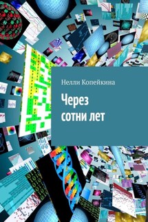 Через сотни лет - Нелли Копейкина