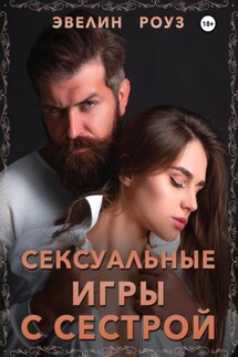 Сексуальные игры с сестрой - Эвелин Роуз