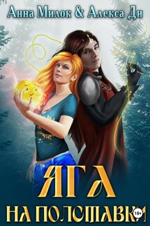 Яга на полставки - Анна Милок, Алекса Ди