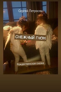 Снежный гном. Рождественская сказка - Сергей Петросян