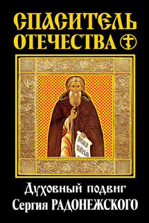 Спаситель Отечества. Духовный подвиг Сергия Радонежского (сборник) - Евгений Николаевич Трубецкой, Павел Александрович Флоренский