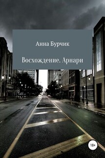 Восхождение. Арнари - Анна Бурчик