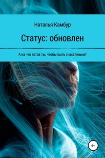Статус: обновлен - Наталья Камбур
