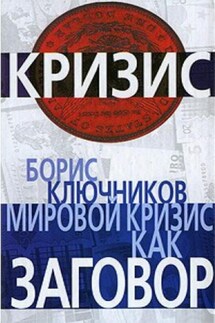 Мировой кризис как заговор - Борис Ключников