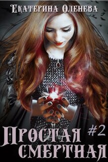 Простая смертная -2 - Екатерина Оленева
