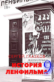 История Ленфильма – 9 - Сергей Глазков
