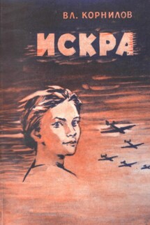 Искра - Владимир Корнилов