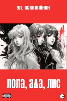 Лола, Ада, Лис - Эл. Яскелайнен