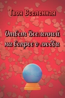 Ответ Вселенной на вопрос о любви - Твоя Вселенная