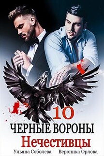 Нечестивцы. Черные Вороны. 10 книга - Ульяна Соболева
