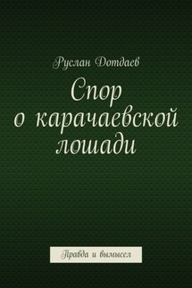 Спор о карачаевской лошади. Правда и вымысел - Руслан Дотдаев