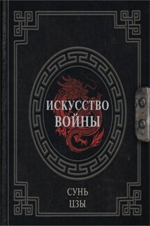 Искусство войны - Сунь-цзы